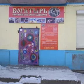 Богатырь