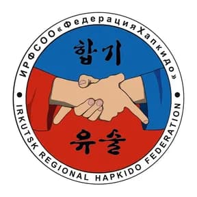 Иркутская региональная физкультурно-спортивная организация Федерация хапкидо
