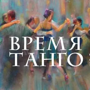 Время танго